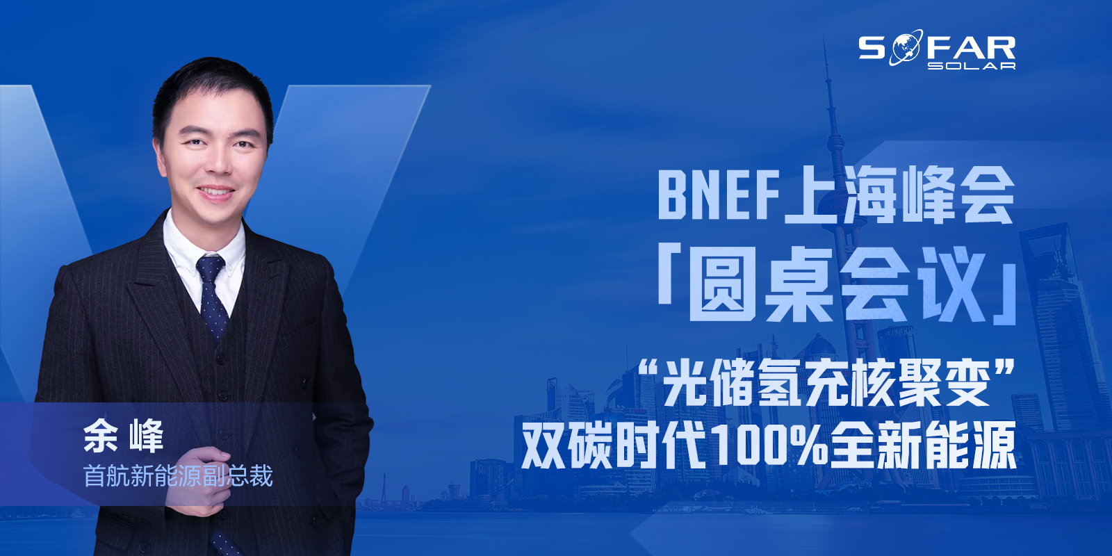 1672466903522022616.jpg BNEF上海峰会余总布景(1).jpg